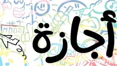 مدفوعة الأجر.. السبت إجازة للعاملين بالقطاعين الحكومى والخاص