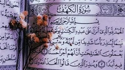 فضل قراءة سورة الكهف يوم الجمعة سرًا وجهرًا