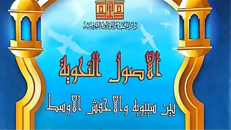 الأصول النحوية