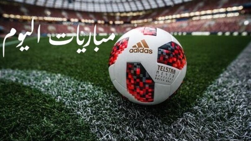 مباريات اليوم