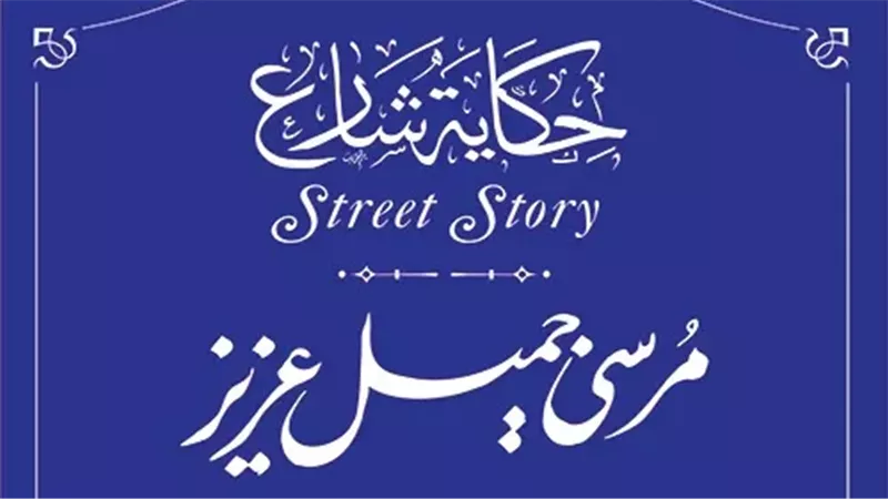 مرسيجميل عزيز