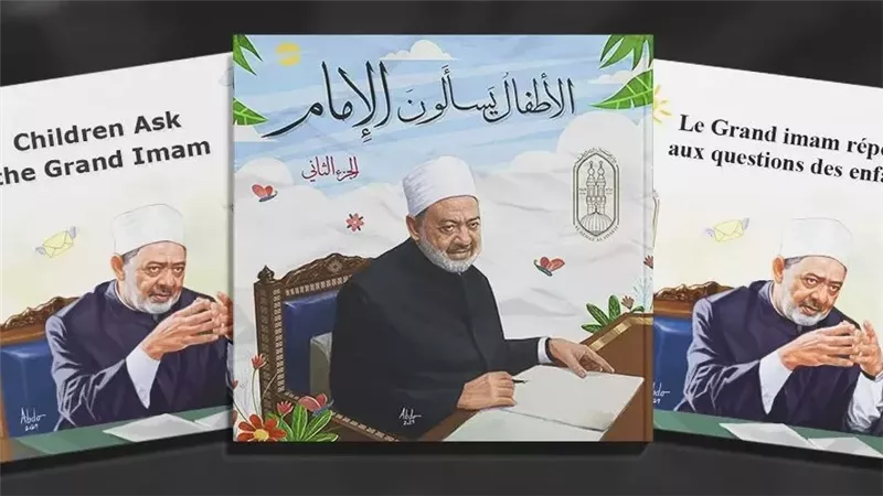 الأطفال يسألون الإمام
