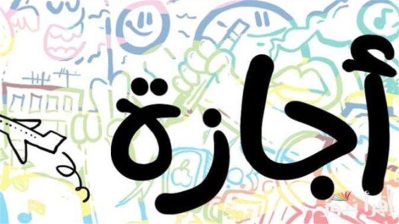 اجازة