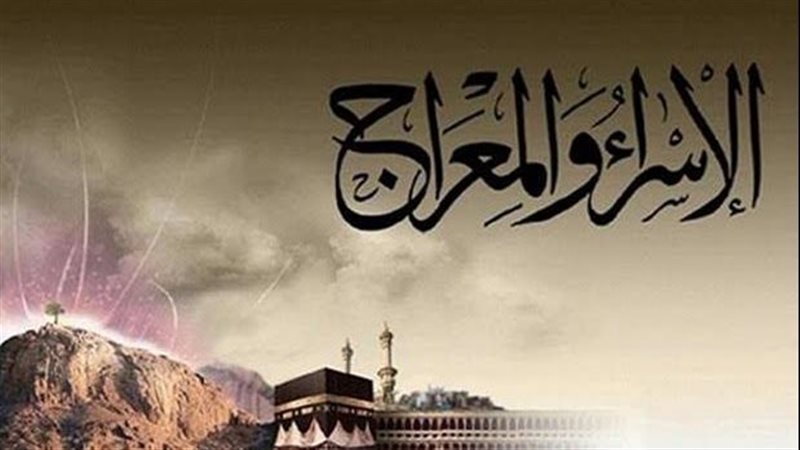 الإسراء والمعراج