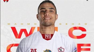رسمياً.. الزمالك يضم محمود جهاد لمدة 4 مواسم ونصف