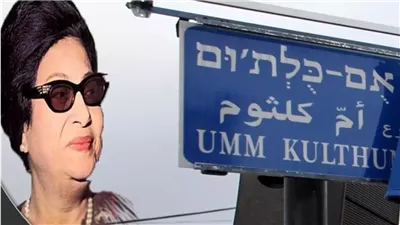 علاقة استثنائية.. حكاية شارع أم كلثوم بالقدس وجدعنة الست