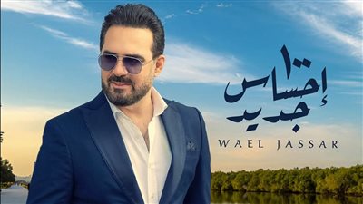 احتفالا بعيد الحب.. وائل جسار يطرح كليب 100 إحساس جديد