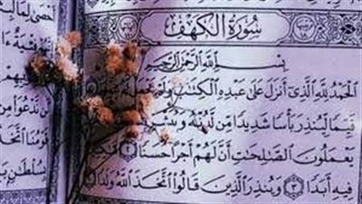 ما هو أجر قراءة سورة الكهف يوم الجمعة؟ ولماذا أوصى الرسول بقراءتها؟