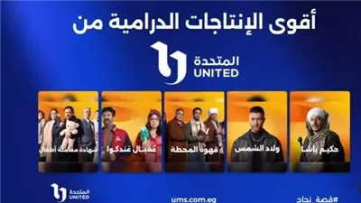 المتحدة تروج لأقوى المسلسلات فى رمضان 2025: تشويق بلا حدود استعدوا للمفاجآت