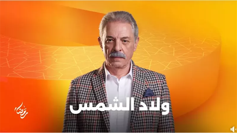 ولاد الشمس