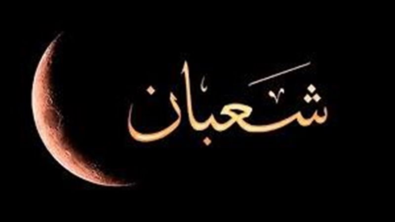 شهر شعبان