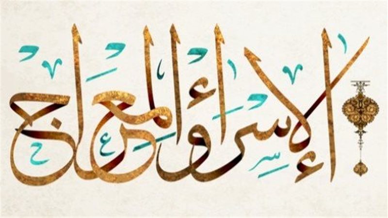 الإسراء والمعراج