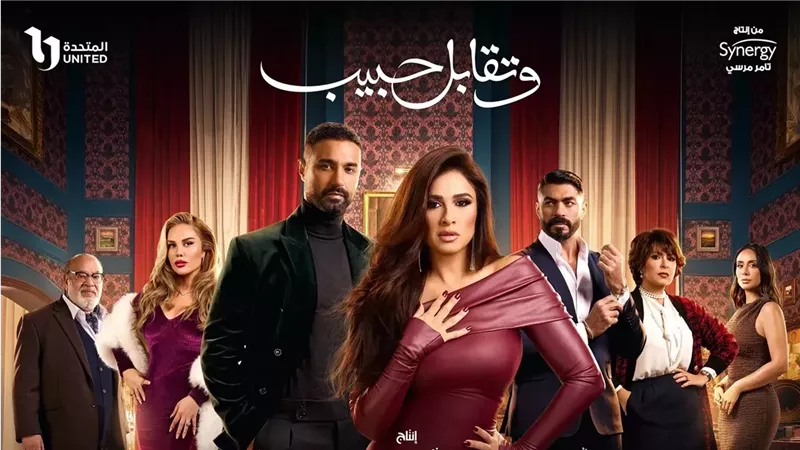 وتقابل حبيب