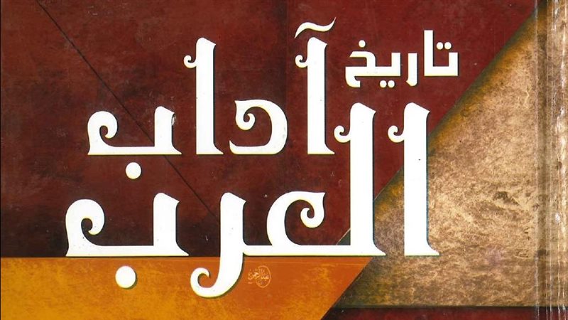 تاريخ آداب العرب