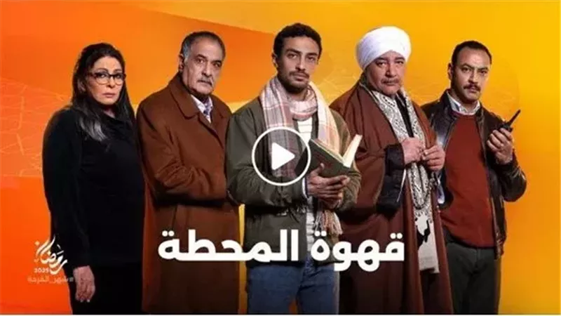 قهوة المحطة