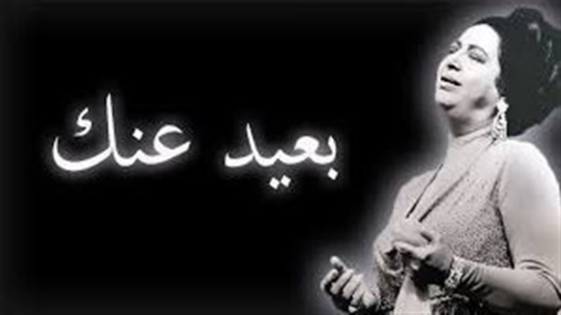 بعيد عنك لأم كلثوم