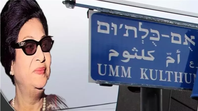شارع أم كلثوم بالقدس