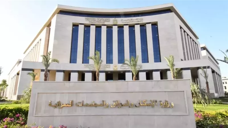 وزارة الإسكان