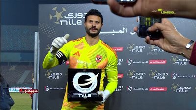 الشناوي يحصد جائزة رجل مباراة الأهلي وغزل المحلة بالدوري المصري