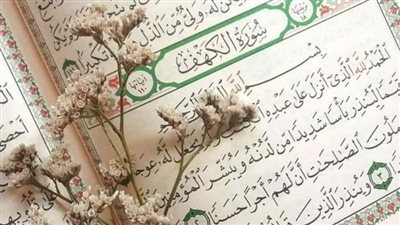 نور ورحمة وتقرب إلى الله.. فضل قراءة سورة الكهف يوم الجمعة