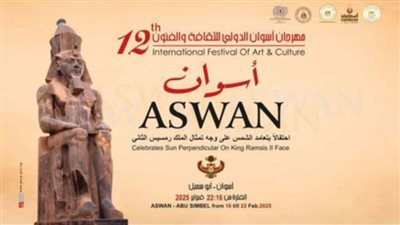 الأحد المقبل.. الثقافة تطلق مهرجان أسوان الدولى للثقافة والفنون 