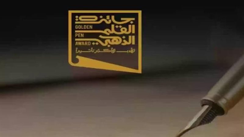 جائزة القلم الذهبي