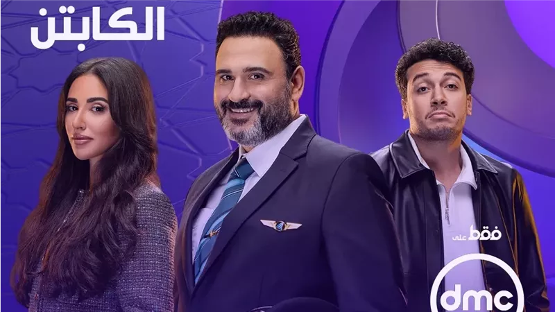 الكابتن