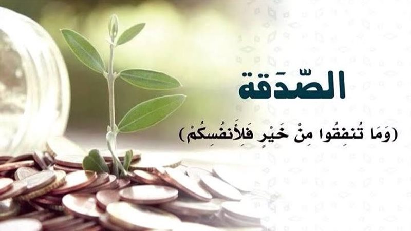 الصدقة