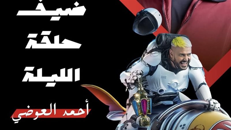 رامز إيلون مصر