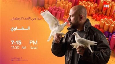 مواعيد عرض مسلسل الغاوي لأحمد مكي على قناة ON