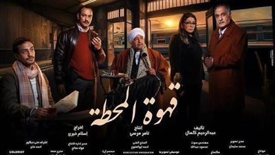 مواعيد عرض مسلسل قهوة المحطة عبر شاشات المتحدة