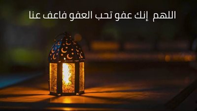 العشر الأواخر من رمضان.. اللَّهُمَّ إِنَّكَ عَفُوٌّ تُحِبُّ الْعَفْوَ فَاعْفُ عَنِّي