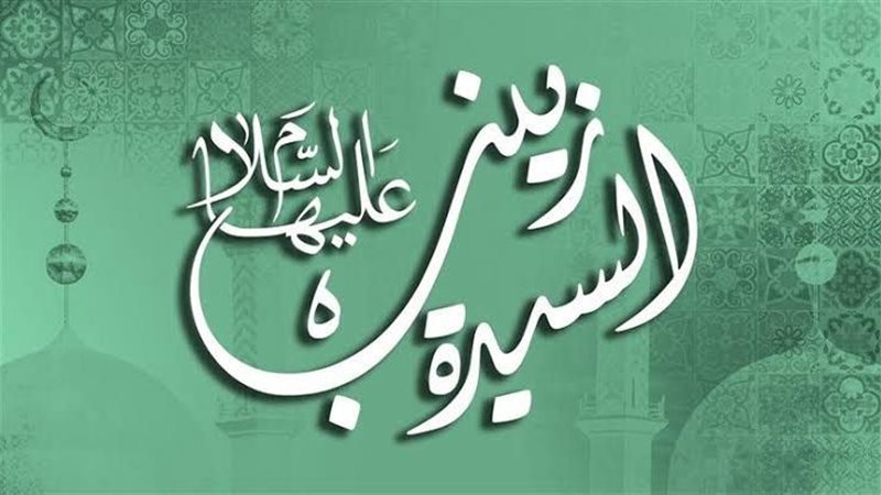 السيدة زينب