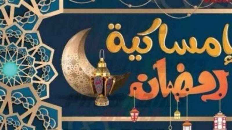 إمساكية رمضان 2025