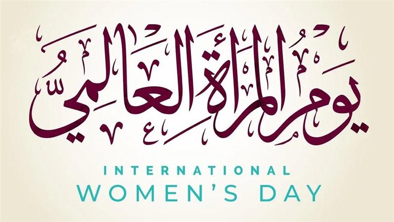 يوم المرأة العالمي