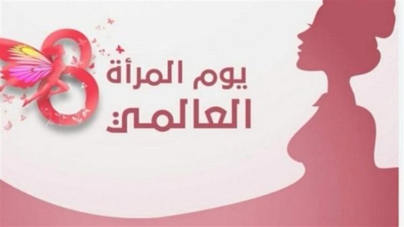 اليوم العالمي للمرأة