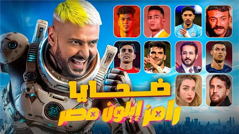 رامز إيلون مصر