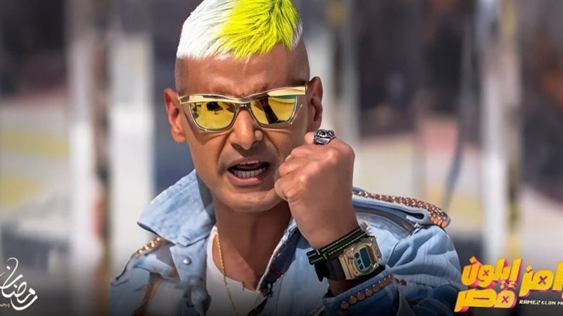 رامز إيلون مصر