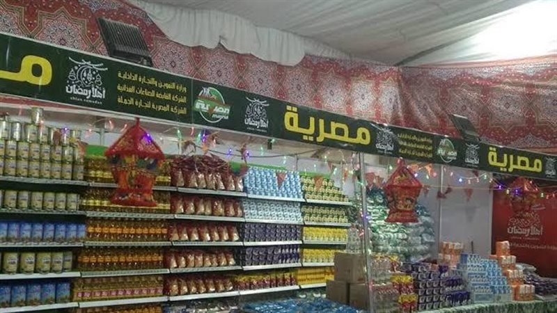 معارض أهلا رمضان