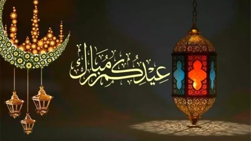 عيدكم مبارك