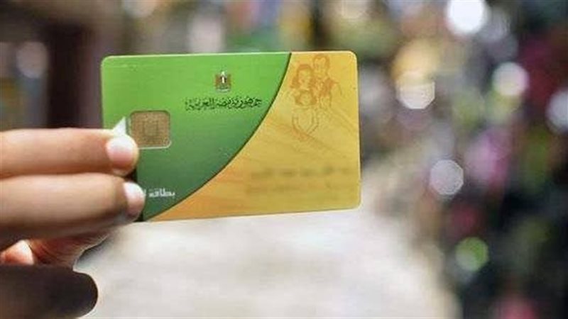بطاقات التموين