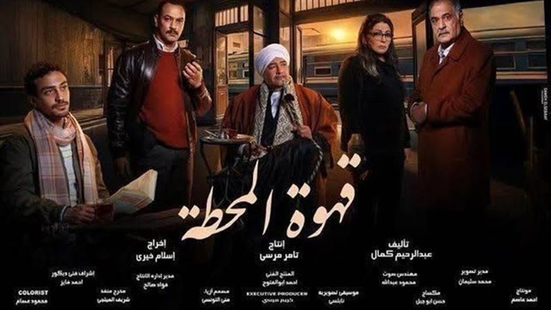 قهوة المحطة