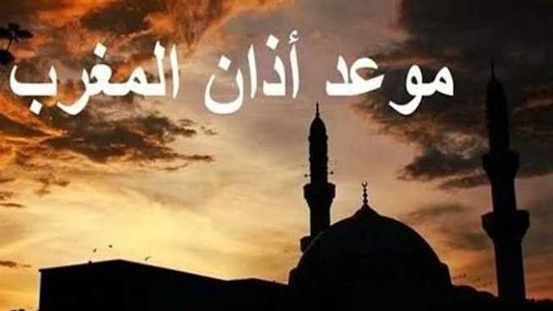 موعد أذان المغرب