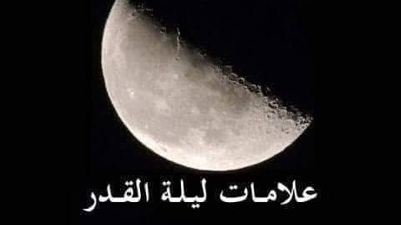 ليلة القدر