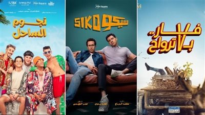 تجاوز 15 مليون جنيه.. فيلم «سيكو سيكو» يتصدر إيرادات عيد الفطر