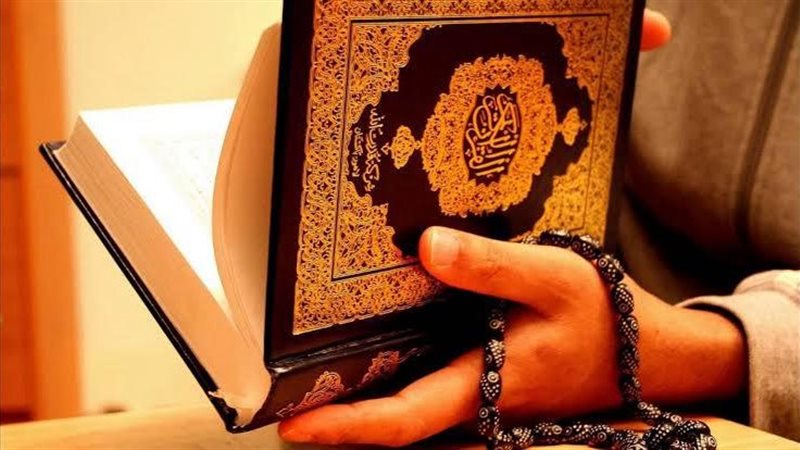 القرآن الكريم