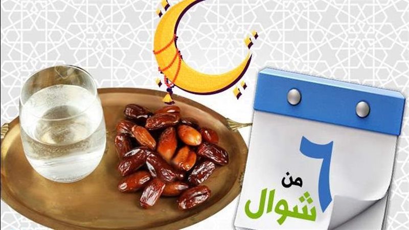 صيام شوال