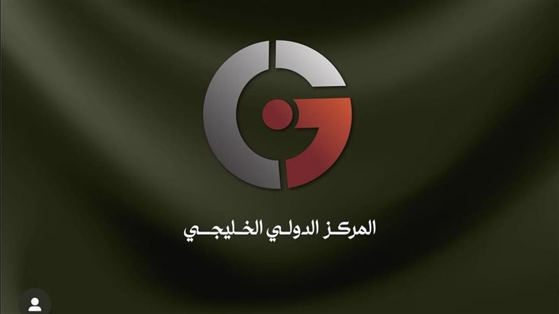 المركز الدولي الخليجي