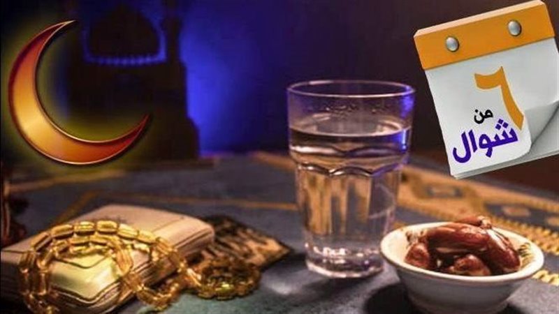 صيام شوال