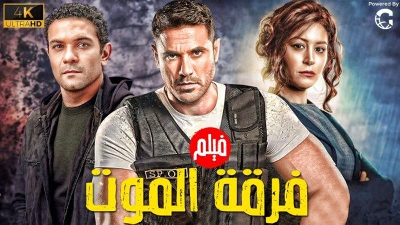 فيلم فرقة الموت
